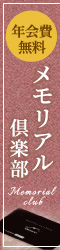 メモリアル倶楽部